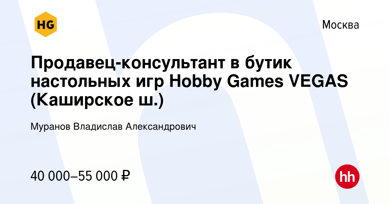 Вакансия Продавец-консультант в бутик настольных игр Hobby Games VEGAS  (Каширское ш.) в Москве, работа в компании Муранов Владислав Александрович  (вакансия в архиве c 15 ноября 2023)