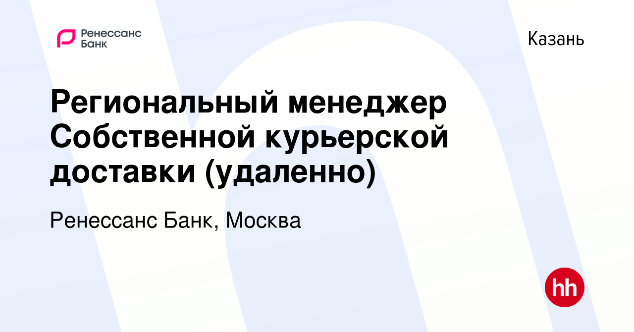 Вакансия Региональный менеджер Собственной курьерской доставки (удаленно) в  Казани, работа в компании Ренессанс Банк, Москва (вакансия в архиве c 27  октября 2023)