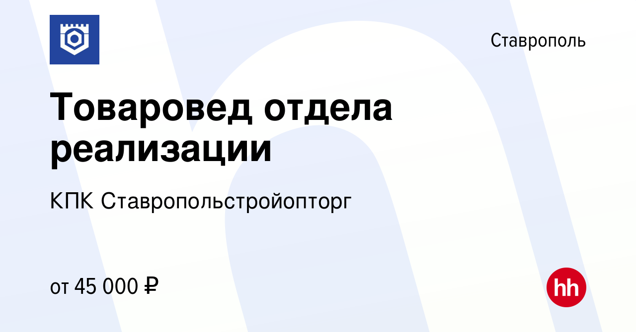 Вакансия Товаровед отдела реализации в Ставрополе, работа в компании КПК  Ставропольстройопторг (вакансия в архиве c 30 ноября 2023)