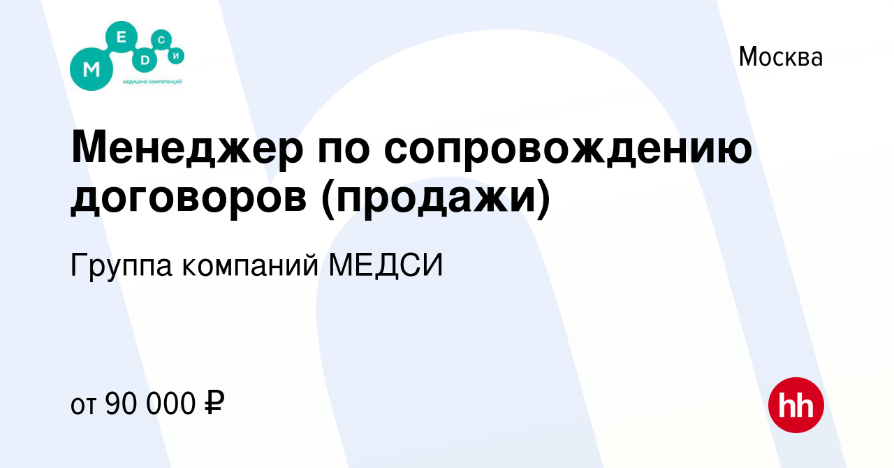 Вакансия Менеджер по сопровождению договоров (продажи) в Москве, работа в  компании Группа компаний МЕДСИ (вакансия в архиве c 22 апреля 2024)