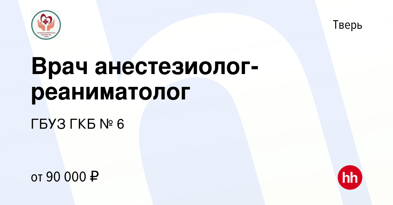 Вакансия Врач анестезиолог-реаниматолог в Твери, работа в компании ГБУЗ ГКБ  № 6