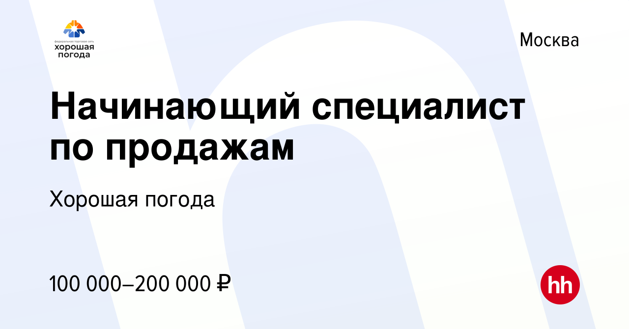 Вакансия Начинающий специалист по продажам в Москве, работа в компании  Хорошая погода (вакансия в архиве c 26 апреля 2024)