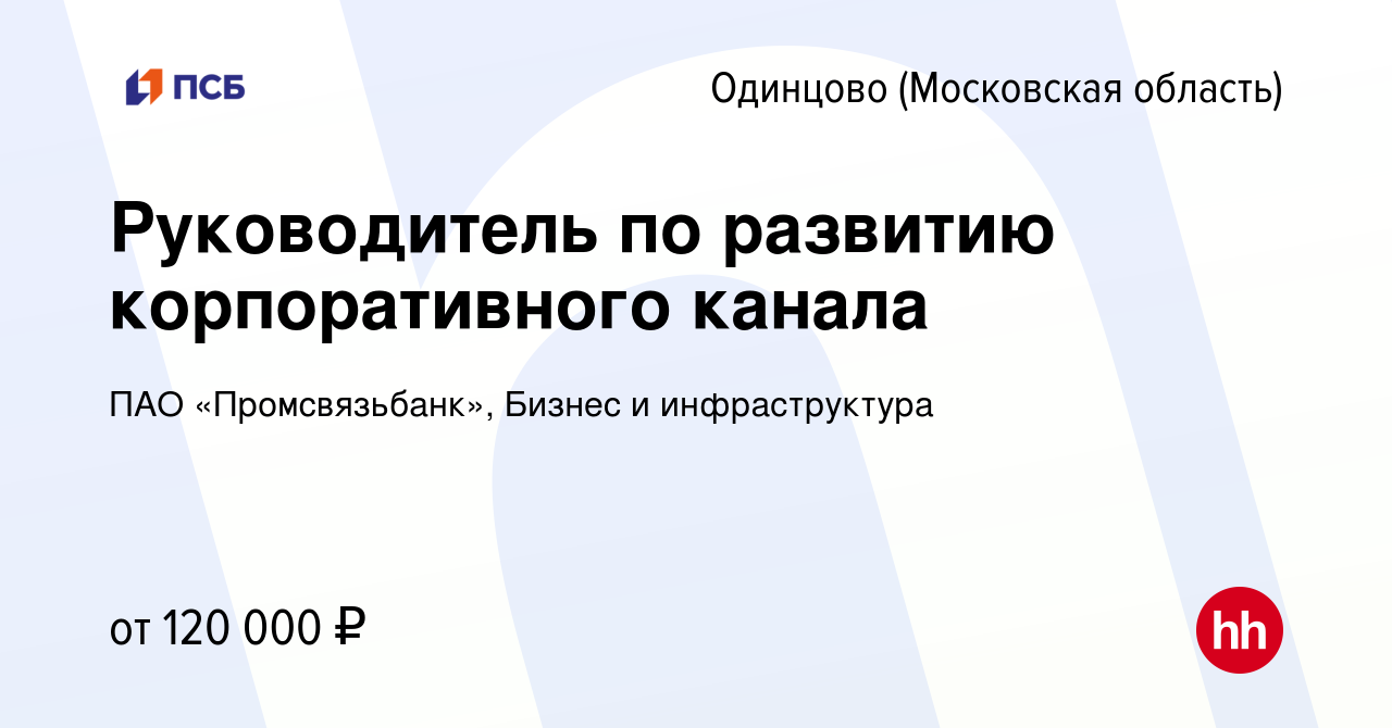 Вакансия Руководитель по развитию корпоративного канала в Одинцово, работа  в компании ПАО «Промсвязьбанк», Бизнес и инфраструктура