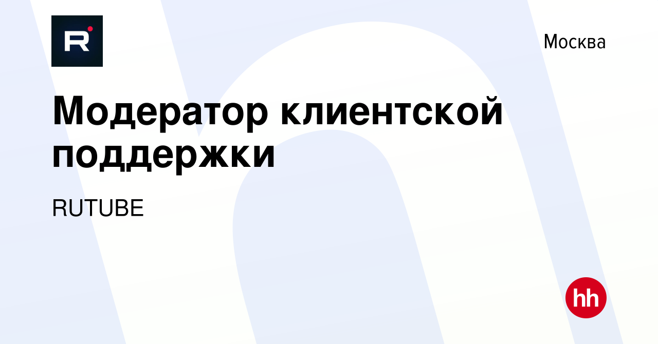 Вакансия Модератор клиентской поддержки в Москве, работа в компании RUTUBE  (вакансия в архиве c 15 ноября 2023)