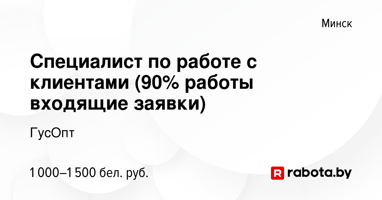 Вакансия Специалист по работе с клиентами (90% работы входящие заявки) в  Минске, работа в компании ГусОпт (вакансия в архиве c 30 октября 2023)