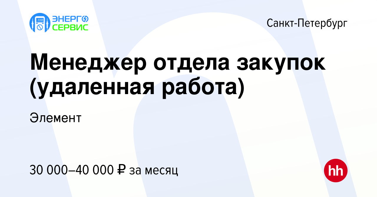 Вакансия Менеджер отдела закупок (удаленная работа) в Санкт-Петербурге,  работа в компании Элемент (вакансия в архиве c 8 ноября 2023)