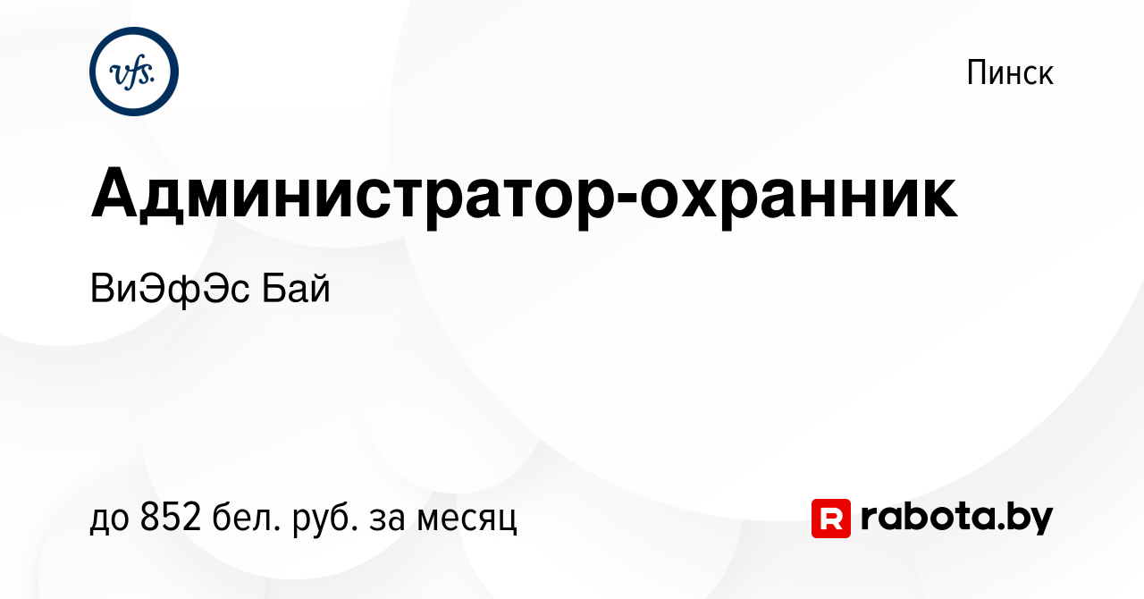 Вакансия Администратор-охранник в Пинске, работа в компании ВиЭфЭс Бай  (вакансия в архиве c 15 ноября 2023)