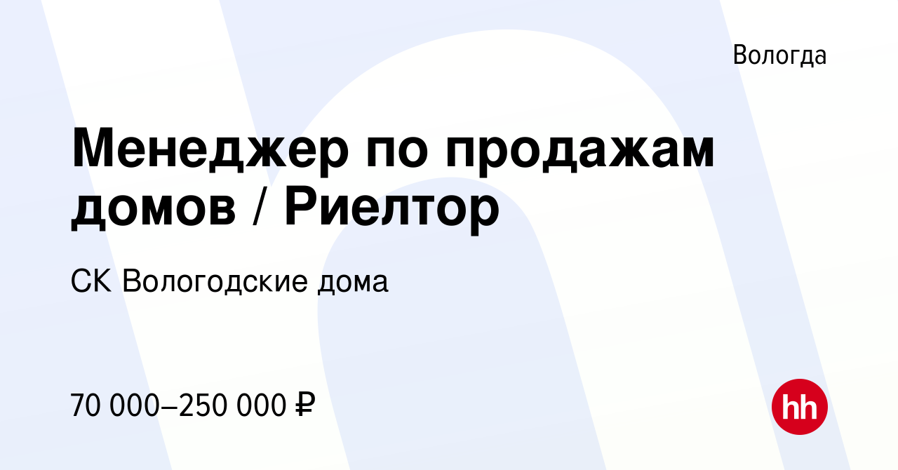 Вакансия Менеджер по продажам домов / Риелтор в Вологде, работа в компании СК  Вологодские дома (вакансия в архиве c 15 ноября 2023)