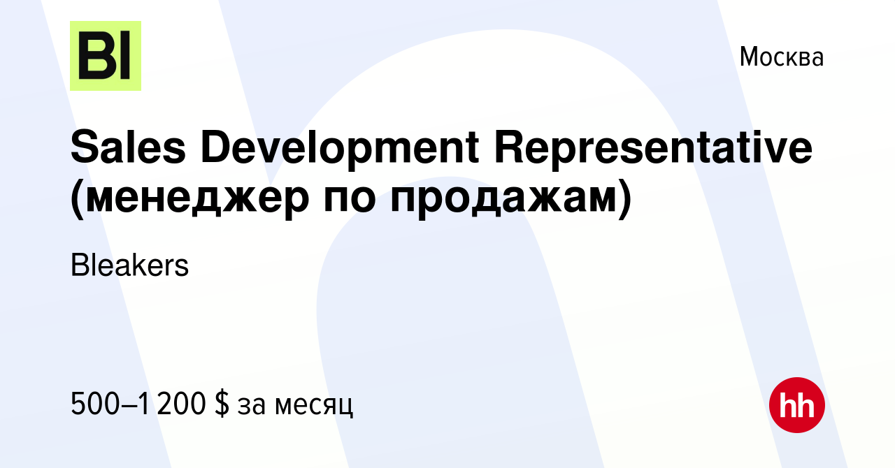 Вакансия Sales Development Representative (менеджер по продажам) в Москве,  работа в компании Bleakers (вакансия в архиве c 15 ноября 2023)