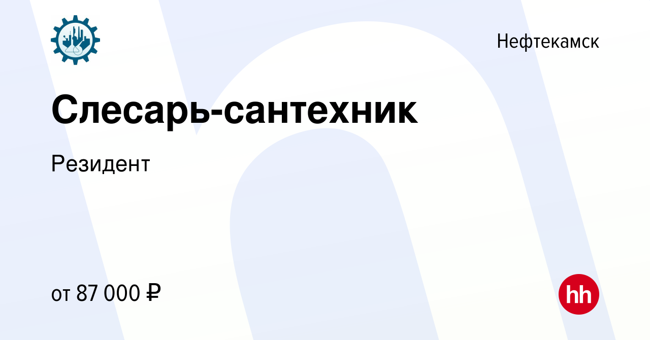 Вакансия Слесарь-сантехник в Нефтекамске, работа в компании Резидент  (вакансия в архиве c 12 ноября 2023)