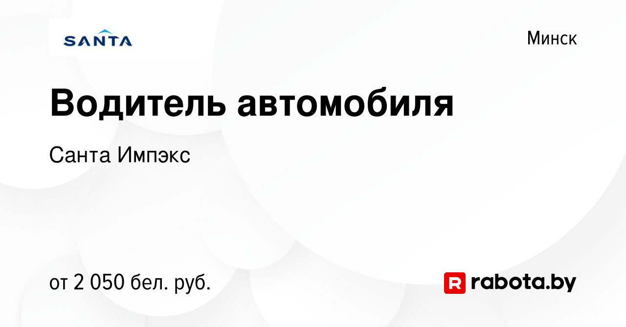 Вакансия Водитель автомобиля в Минске, работа в компании Санта Импэкс  (вакансия в архиве c 10 декабря 2023)