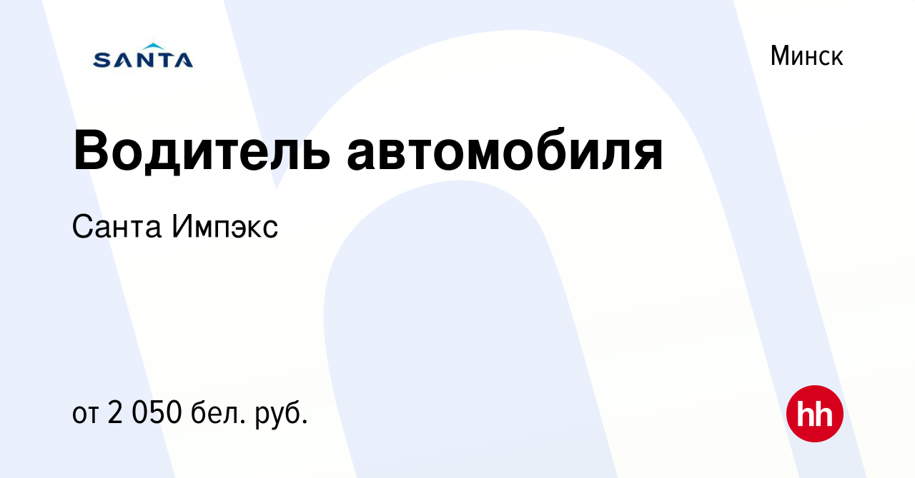 Вакансия Водитель автомобиля в Минске, работа в компании Санта Импэкс  (вакансия в архиве c 10 декабря 2023)