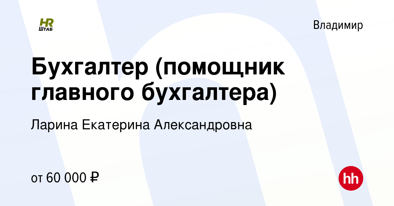 Вакансия Бухгалтер (помощник главного бухгалтера) во Владимире, работа в  компании Ларина Екатерина Александровна (вакансия в архиве c 1 декабря 2023)