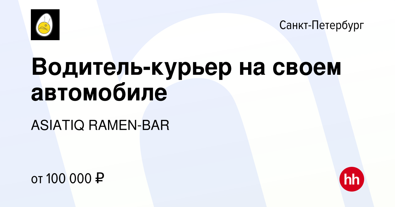 Вакансия Водитель-курьер на своем автомобиле в Санкт-Петербурге, работа в  компании ASIATIQ RAMEN-BAR (вакансия в архиве c 15 ноября 2023)