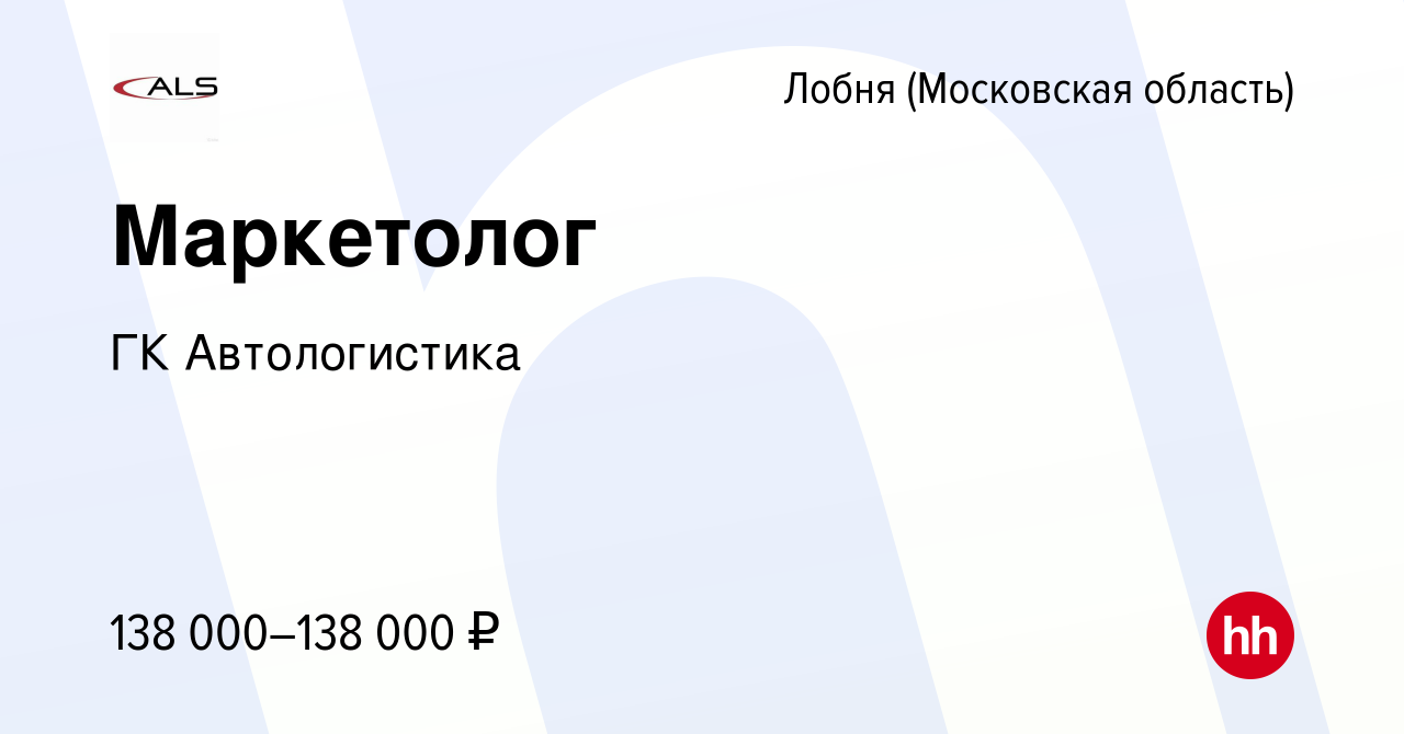 Вакансия Маркетолог в Лобне, работа в компании ГК Автологистика (вакансия в  архиве c 13 ноября 2023)