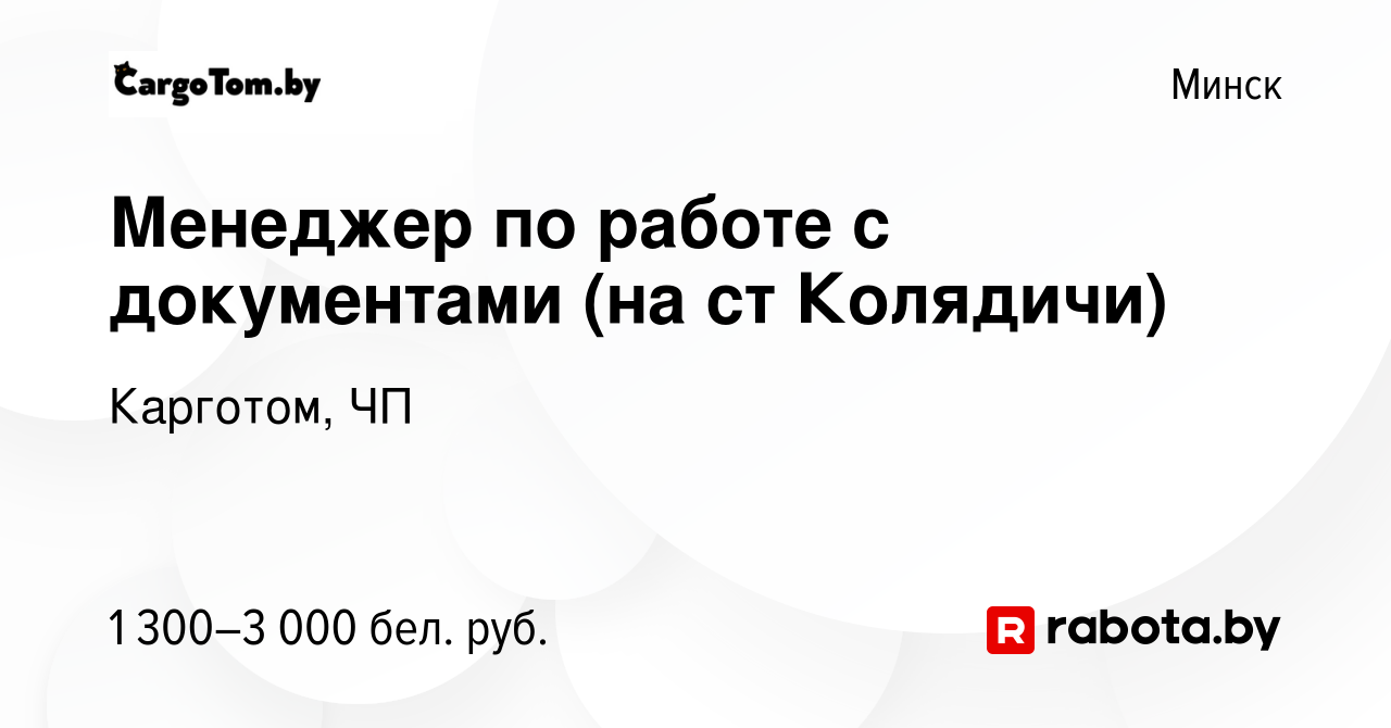 Вакансия Менеджер по работе с документами (на ст Колядичи) в Минске, работа  в компании Карготом, ЧП (вакансия в архиве c 15 ноября 2023)