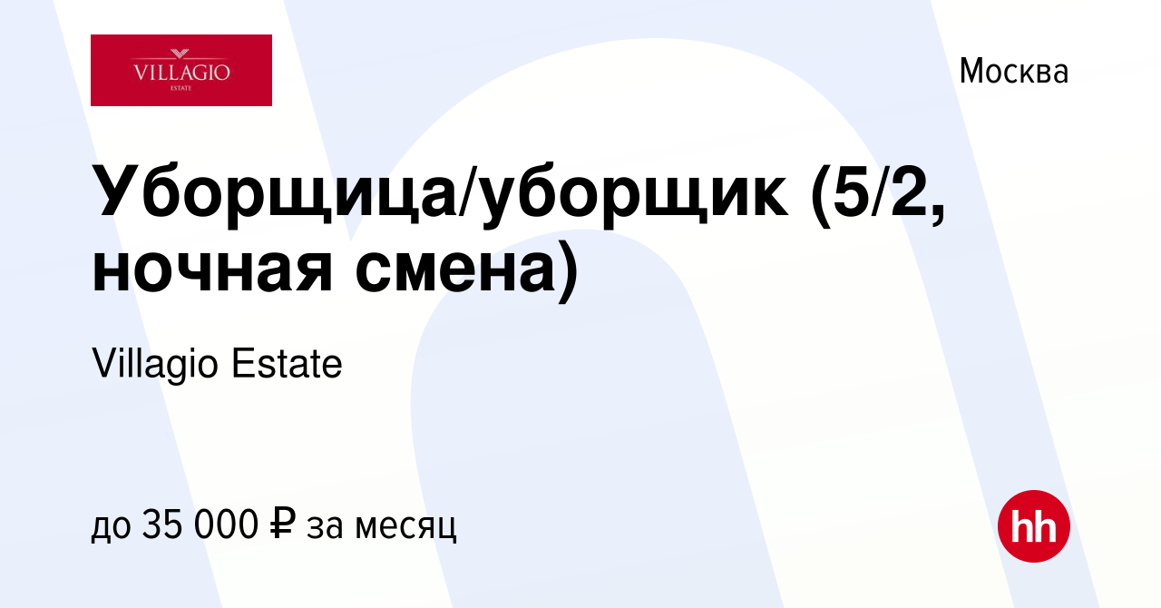 Вакансия Уборщица/уборщик (5/2, ночная смена) в Москве, работа в компании  Villagio Estate (вакансия в архиве c 24 ноября 2023)