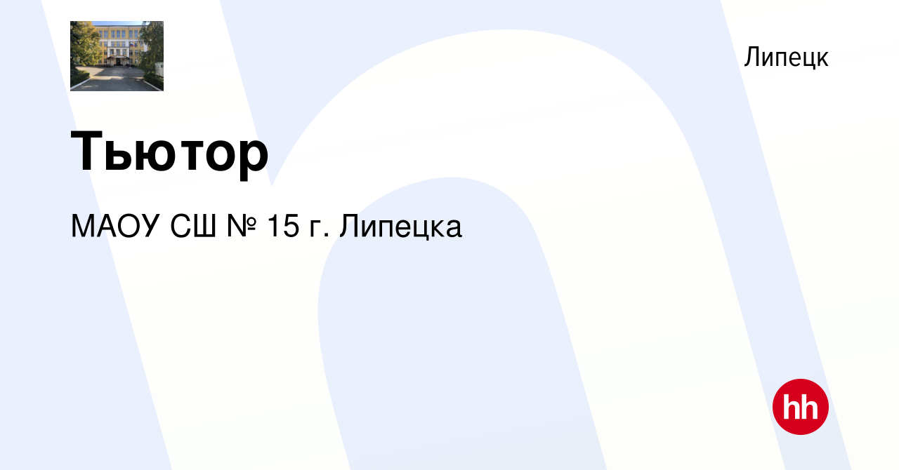 Вакансия Тьютор в Липецке, работа в компании МАОУ СШ № 15 г. Липецка  (вакансия в архиве c 15 ноября 2023)