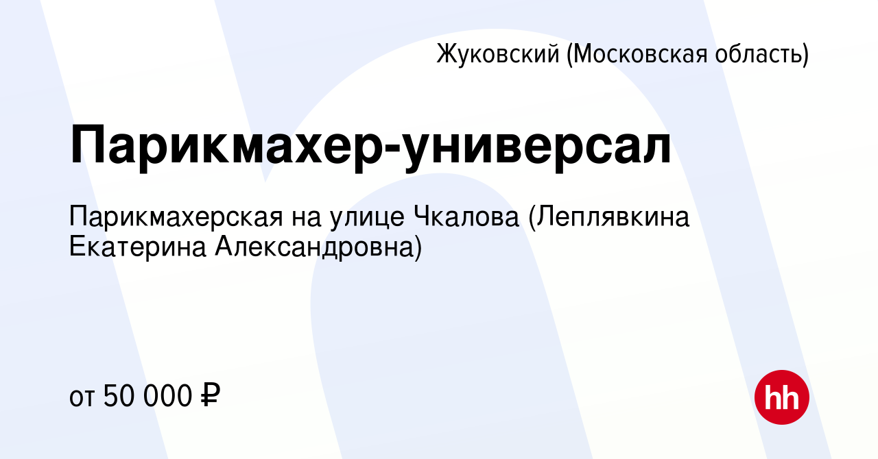 Вакансия Парикмахер-универсал в Жуковском, работа в компании Парикмахерская  на улице Чкалова (Леплявкина Екатерина Александровна) (вакансия в архиве c  15 ноября 2023)