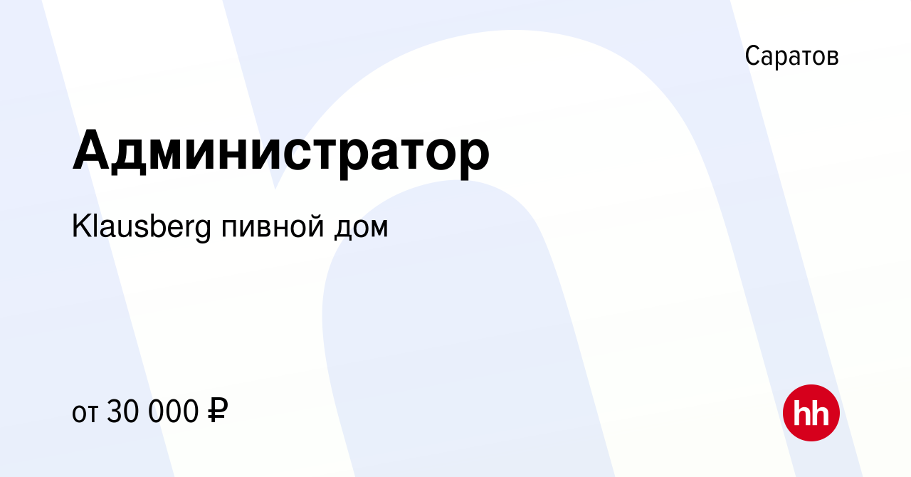 Вакансия Администратор в Саратове, работа в компании Klausberg пивной дом  (вакансия в архиве c 15 ноября 2023)