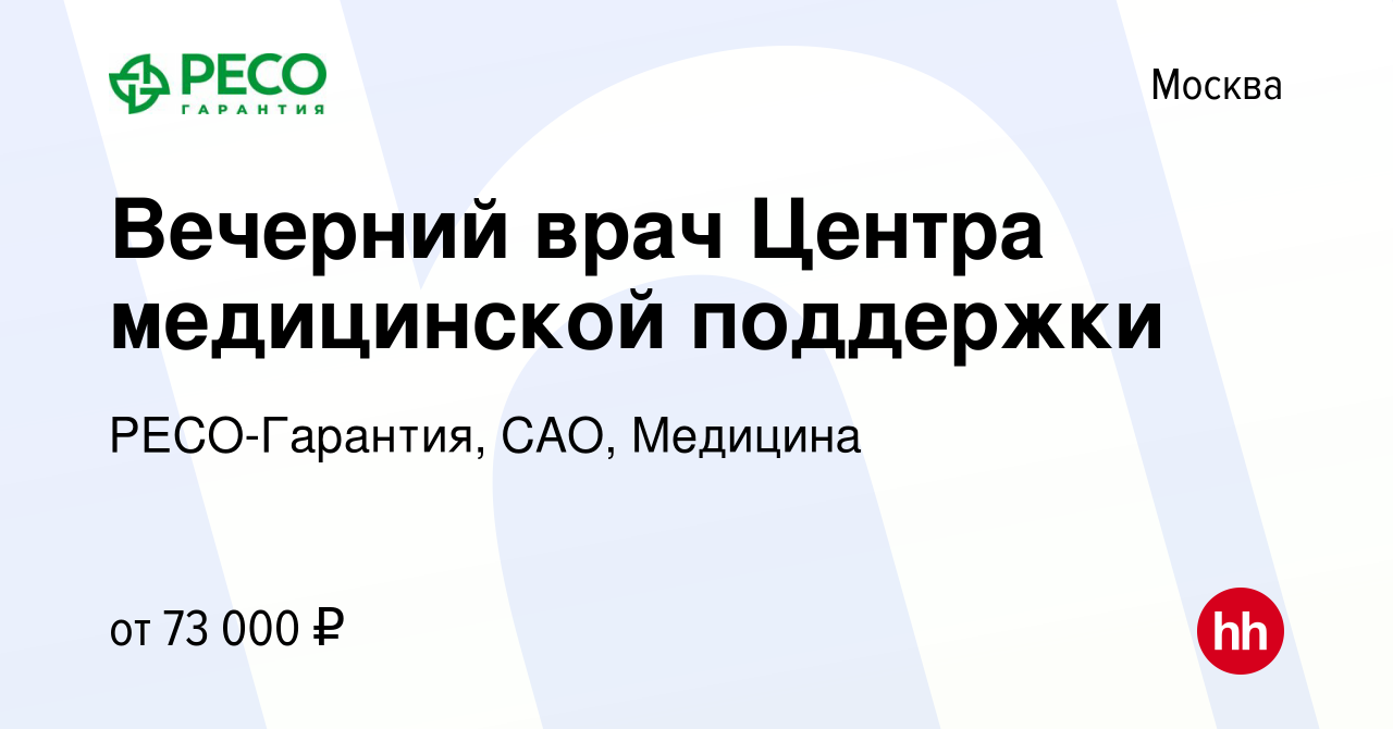 Вакансия Вечерний врач Центра медицинской поддержки в Москве, работа в  компании РЕСО-Гарантия, САО, Медицина