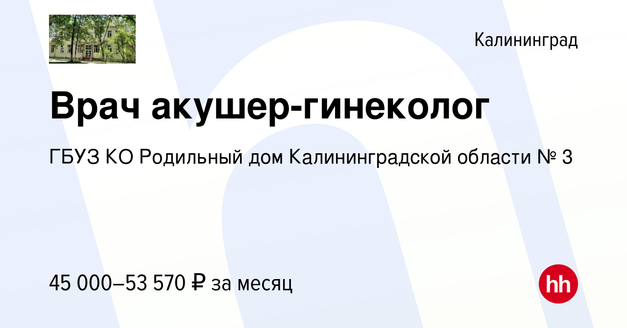 Вакансия Врач акушер-гинеколог в Калининграде, работа в компании ГБУЗ КО Родильный  дом Калининградской области № 3 (вакансия в архиве c 12 декабря 2023)