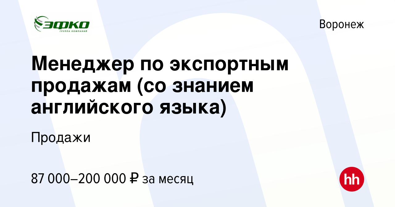 Вакансия Менеджер по экспортным продажам (со знанием английского языка) в  Воронеже, работа в компании Продажи (вакансия в архиве c 15 ноября 2023)