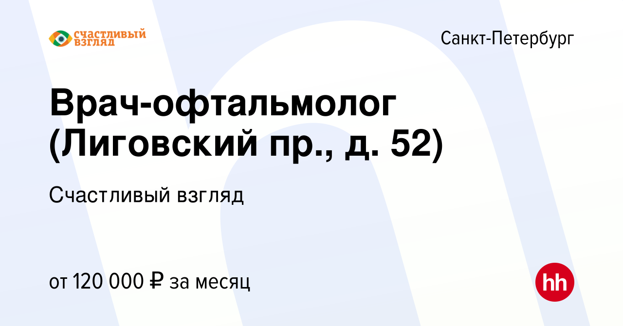 Вакансия Врач-офтальмолог (Лиговский пр., д. 52) в Санкт-Петербурге, работа  в компании Счастливый взгляд (вакансия в архиве c 15 декабря 2023)