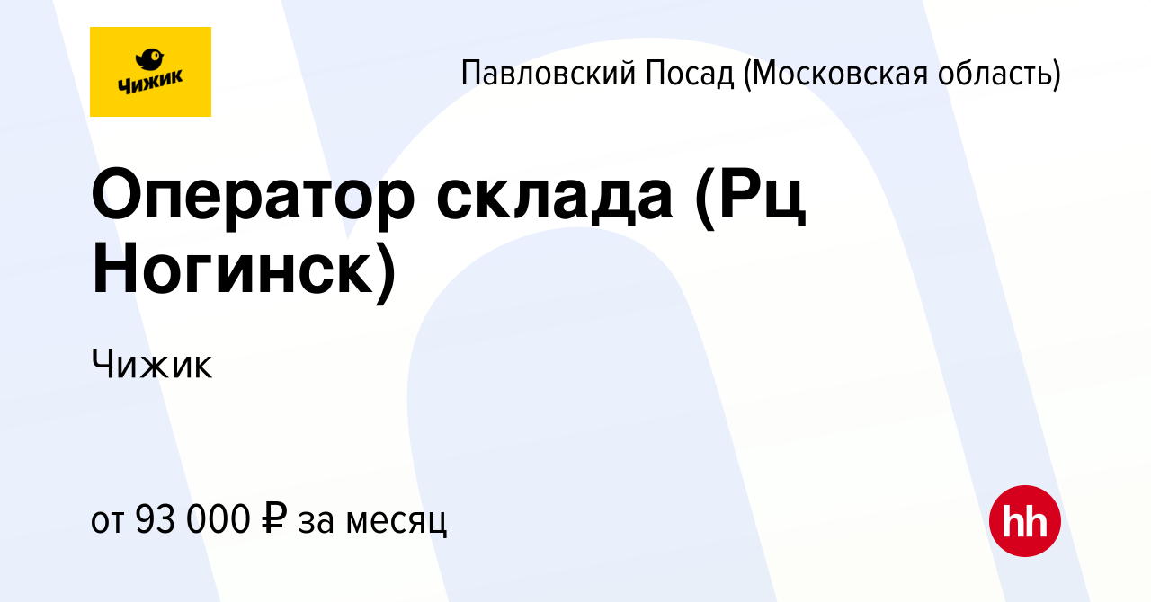 Вакансия Оператор склада (Рц Ногинск) в Павловском Посаде, работа в  компании Чижик (вакансия в архиве c 14 ноября 2023)