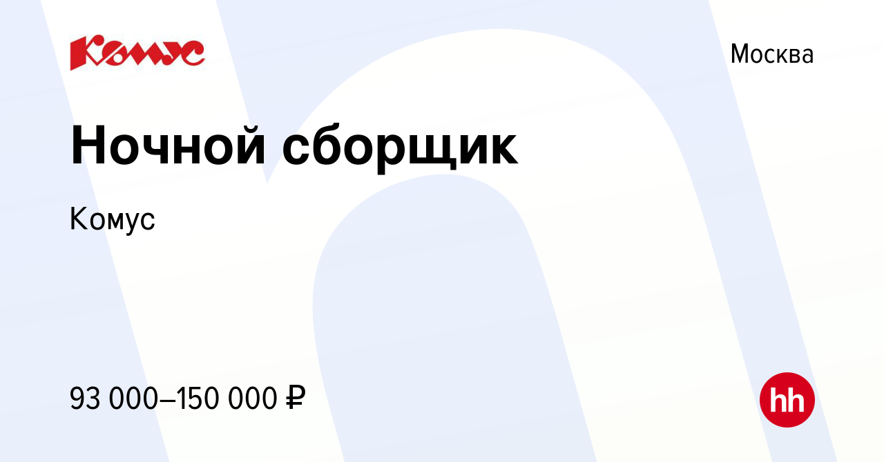 Вакансия Ночной сборщик в Москве, работа в компании Комус (вакансия в