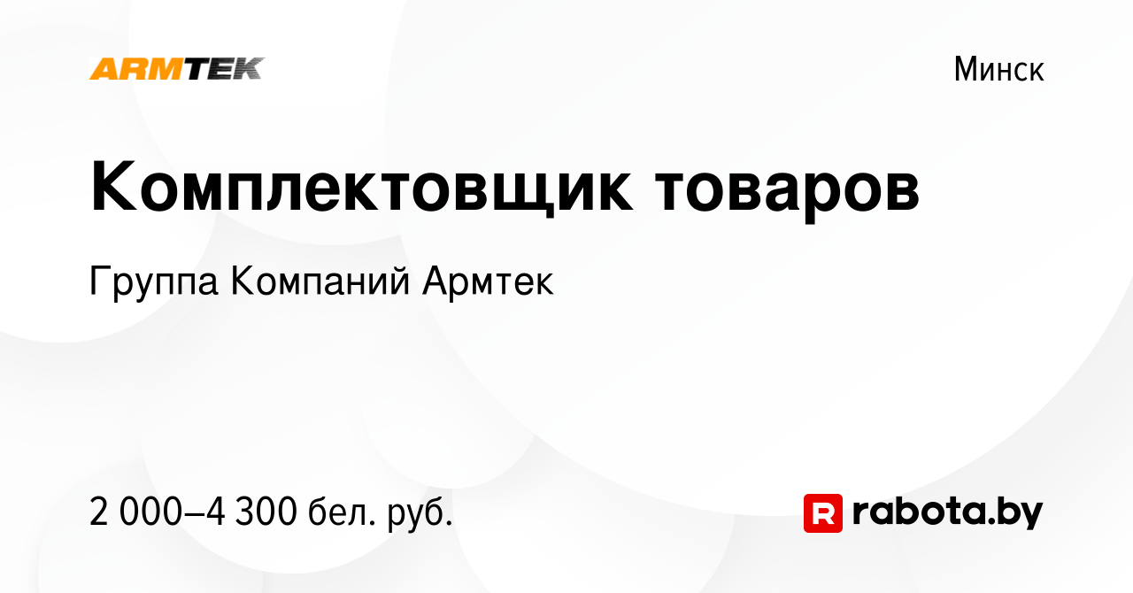 Вакансия Комплектовщик товаров в Минске, работа в компании Группа Компаний  Армтек