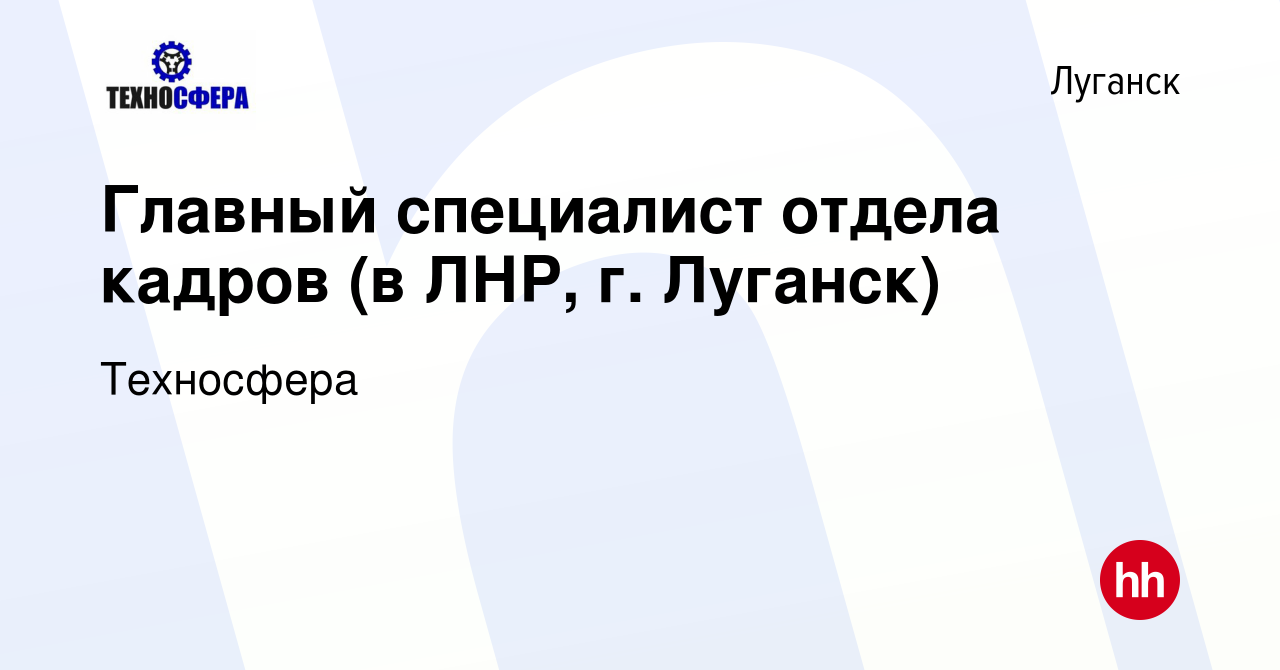 Вакансия Главный специалист отдела кадров (в ЛНР, г. Луганск) в Луганске,  работа в компании Техносфера (вакансия в архиве c 29 октября 2023)