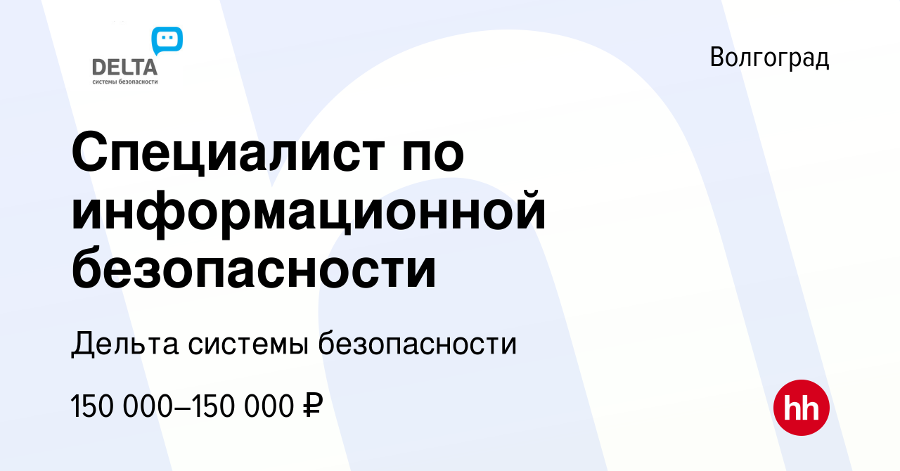 Вакансия Специалист по информационной безопасности в Волгограде, работа в  компании Дельта системы безопасности