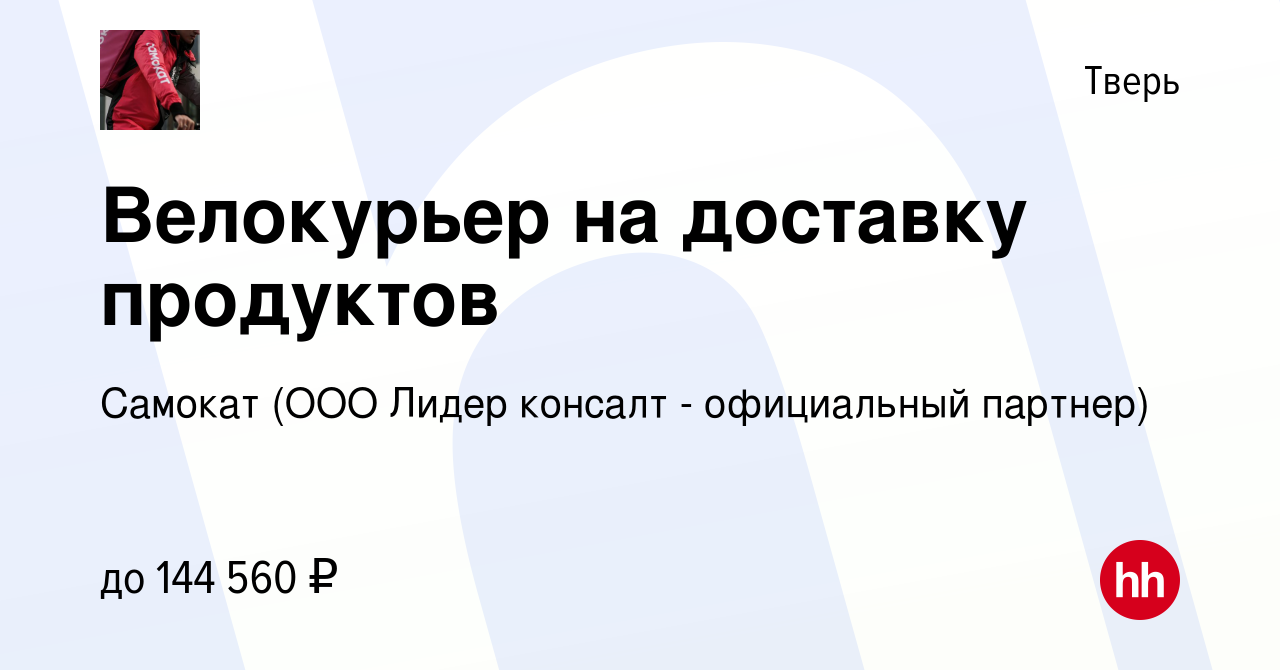 Вакансия Велокурьер на доставку продуктов в Твери, работа в компании  Самокат (ООО Лидер консалт - официальный партнер) (вакансия в архиве c 4  апреля 2024)