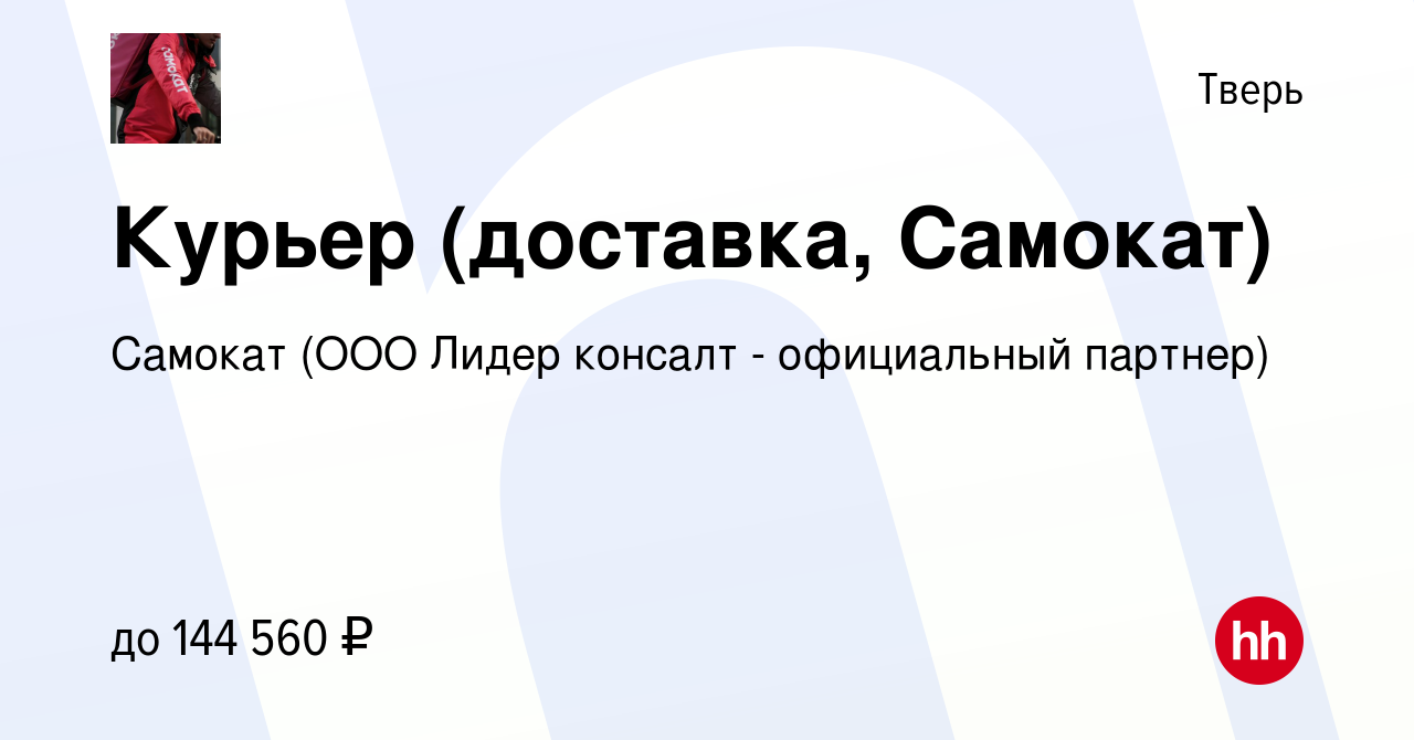 Вакансия Курьер (доставка, Самокат) в Твери, работа в компании Самокат (ООО  Лидер консалт - официальный партнер) (вакансия в архиве c 14 апреля 2024)