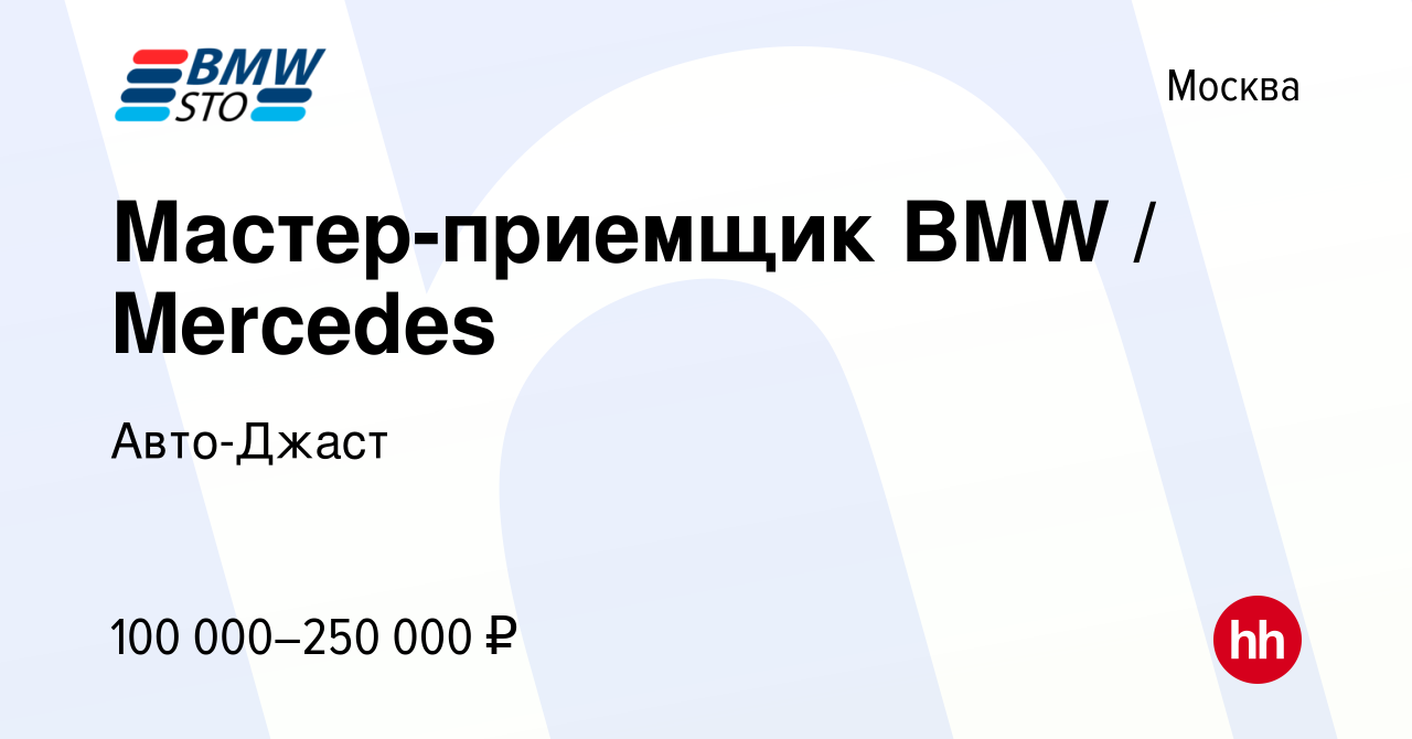 Вакансия Мастер-приемщик BMW / Mercedes в Москве, работа в компании Авто-Джаст  (вакансия в архиве c 15 ноября 2023)