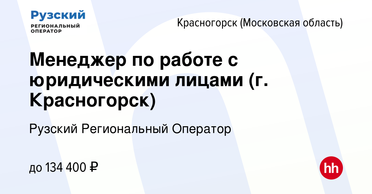 Вакансия Менеджер по работе с юридическими лицами (г. Красногорск) в  Красногорске, работа в компании Управляющая компания Региональный оператор  (вакансия в архиве c 15 ноября 2023)