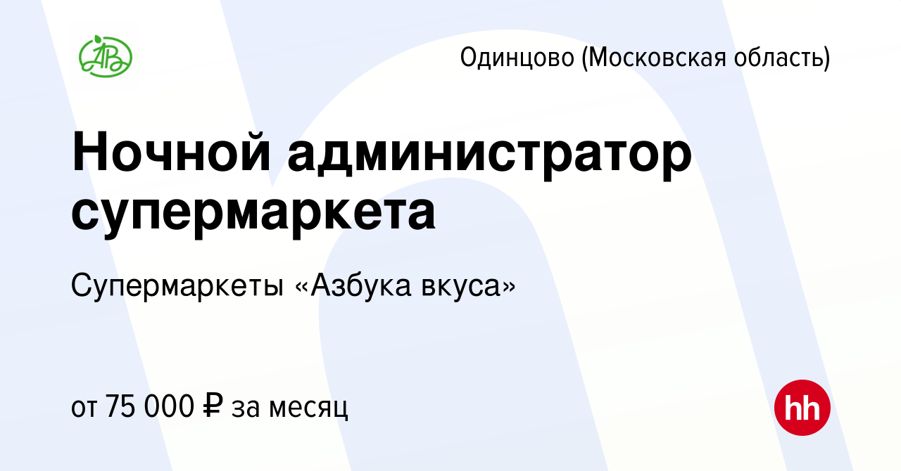 Вакансия Ночной администратор супермаркета в Одинцово, работа в компании  Супермаркеты «Азбука вкуса» (вакансия в архиве c 15 ноября 2023)