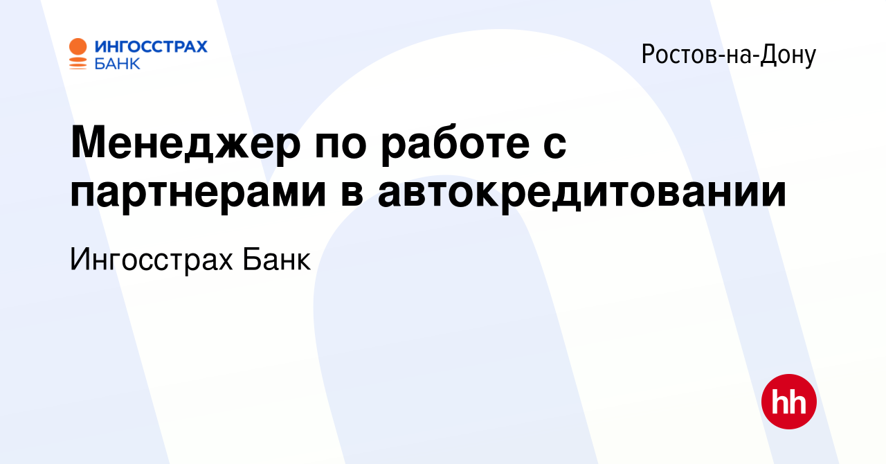 Вакансия Менеджер по работе с партнерами в автокредитовании в Ростове-на- Дону, работа в компании Ингосстрах Банк