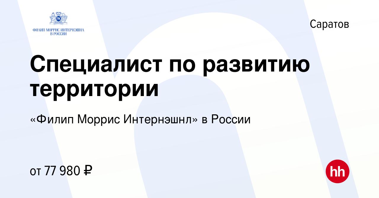 Вакансия Специалист по развитию территории в Саратове, работа в компании  «Филип Моррис Интернэшнл» в России (вакансия в архиве c 15 ноября 2023)