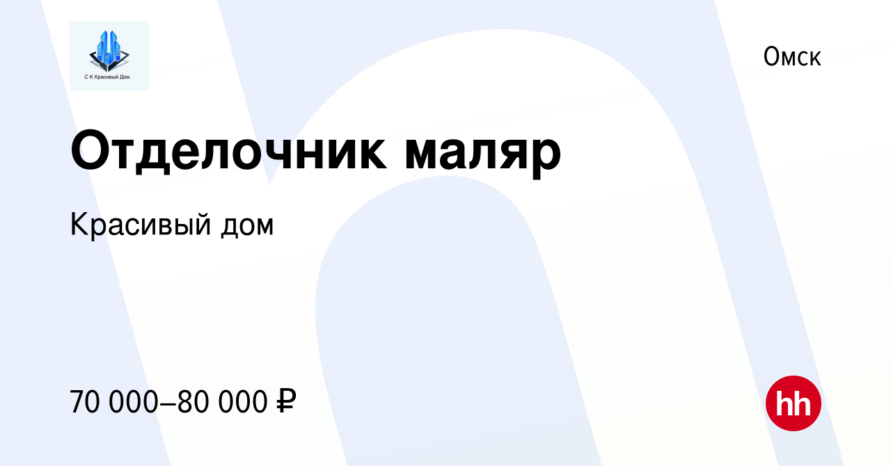 Вакансия Отделочник маляр в Омске, работа в компании Красивый дом (вакансия  в архиве c 15 ноября 2023)