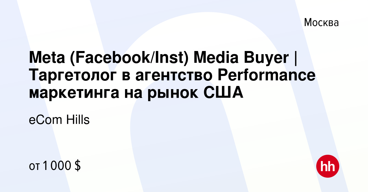 Вакансия Meta (Facebook/Inst) Media Buyer | Таргетолог в агентство  Performance маркетинга на рынок США в Москве, работа в компании eCom Hills  (вакансия в архиве c 15 ноября 2023)