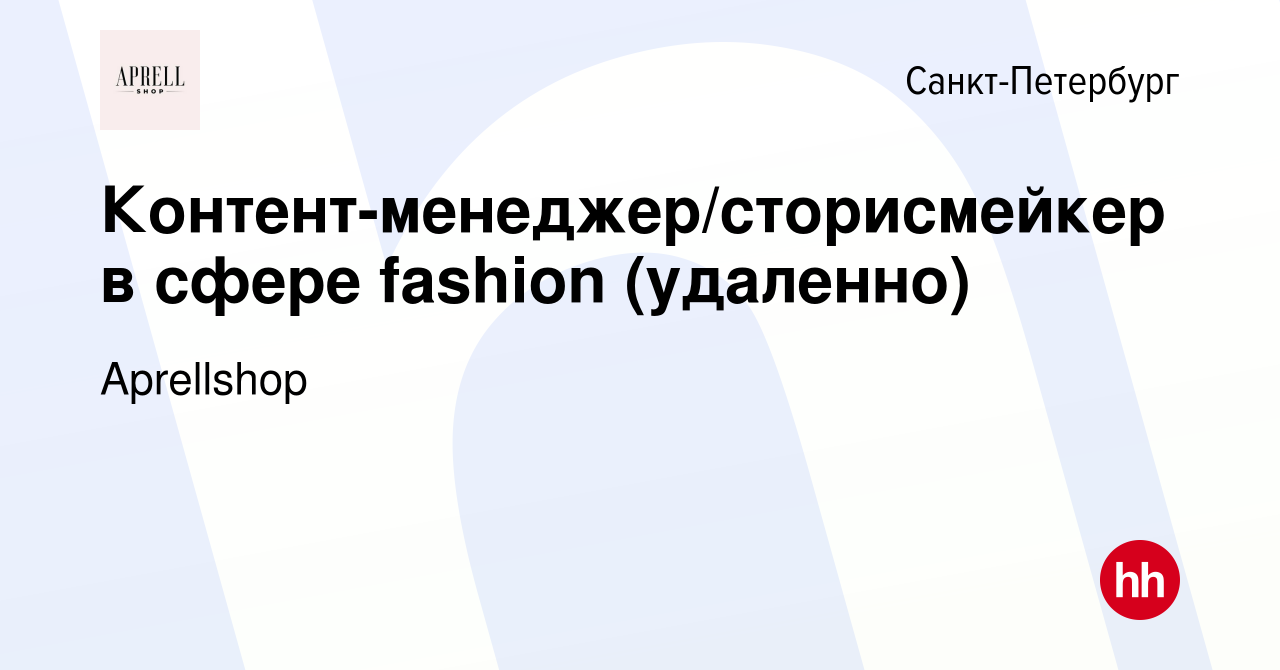 Вакансия Контент-менеджер/сторисмейкер в сфере fashion (удаленно) в  Санкт-Петербурге, работа в компании Aprellshop (вакансия в архиве c 15  ноября 2023)