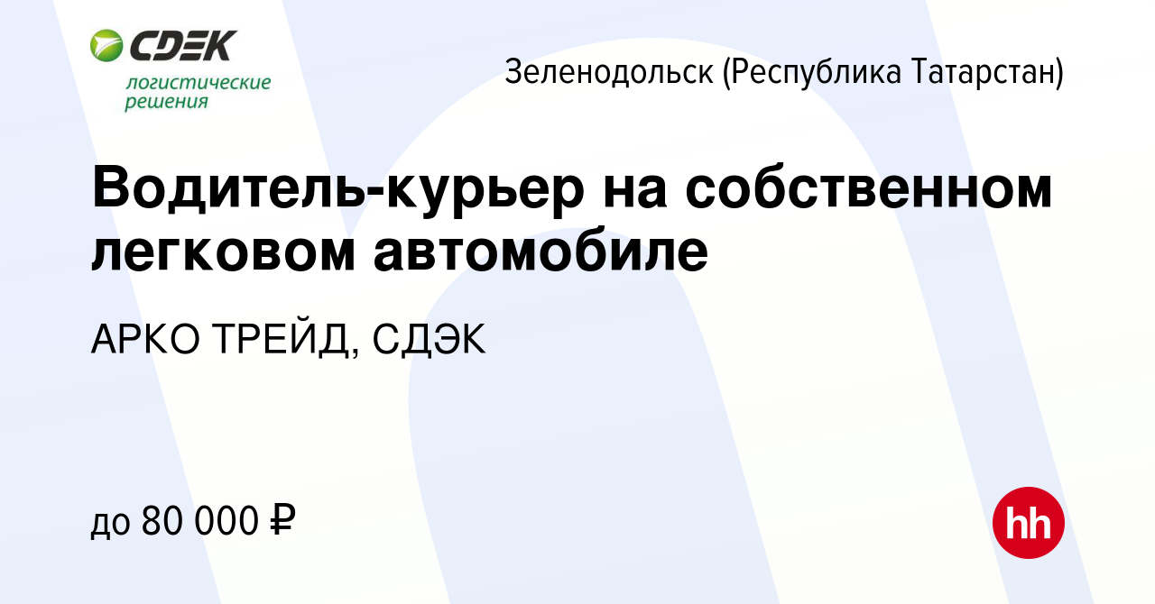 Вакансия Водитель-курьер на собственном легковом автомобиле в Зеленодольске  (Республике Татарстан), работа в компании АРКО ТРЕЙД, СДЭК (вакансия в  архиве c 15 ноября 2023)