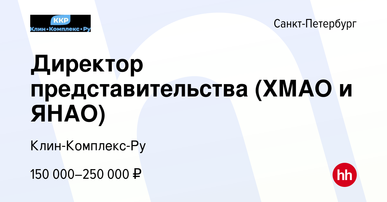 Вакансия Директор представительства (ХМАО и ЯНАО) в Санкт-Петербурге, работа  в компании Клин-Комплекс-Ру (вакансия в архиве c 8 ноября 2023)