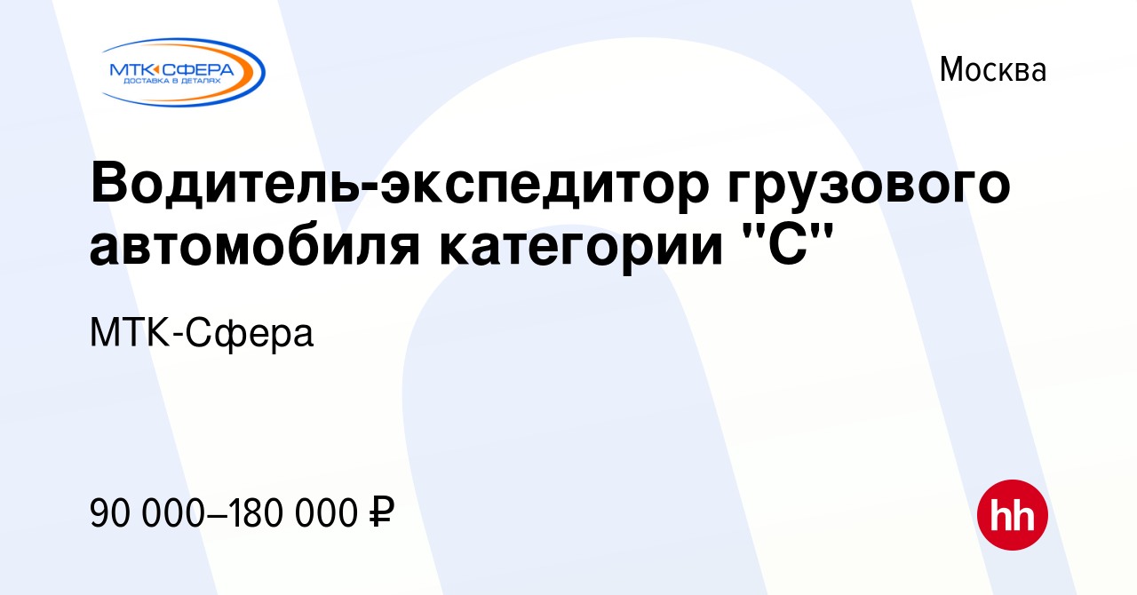 Вакансия Водитель-экспедитор грузового автомобиля категории 