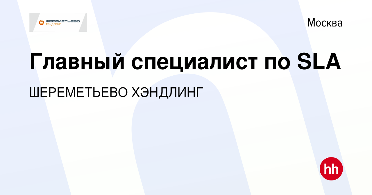 Вакансия Главный специалист по SLA в Москве, работа в компании ШЕРЕМЕТЬЕВО  ХЭНДЛИНГ (вакансия в архиве c 1 ноября 2023)