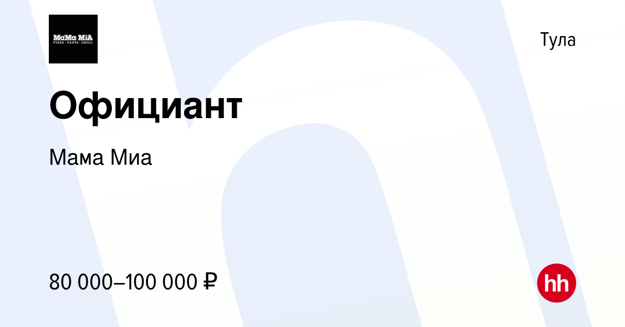 Вакансия Официант в Туле, работа в компании Мама Миа (вакансия в архиве c  15 марта 2024)