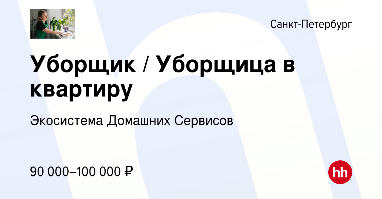 Вакансия Уборщик / Уборщица в квартиру в Санкт-Петербурге, работа в  компании Экосистема Домашних Сервисов (вакансия в архиве c 15 ноября 2023)