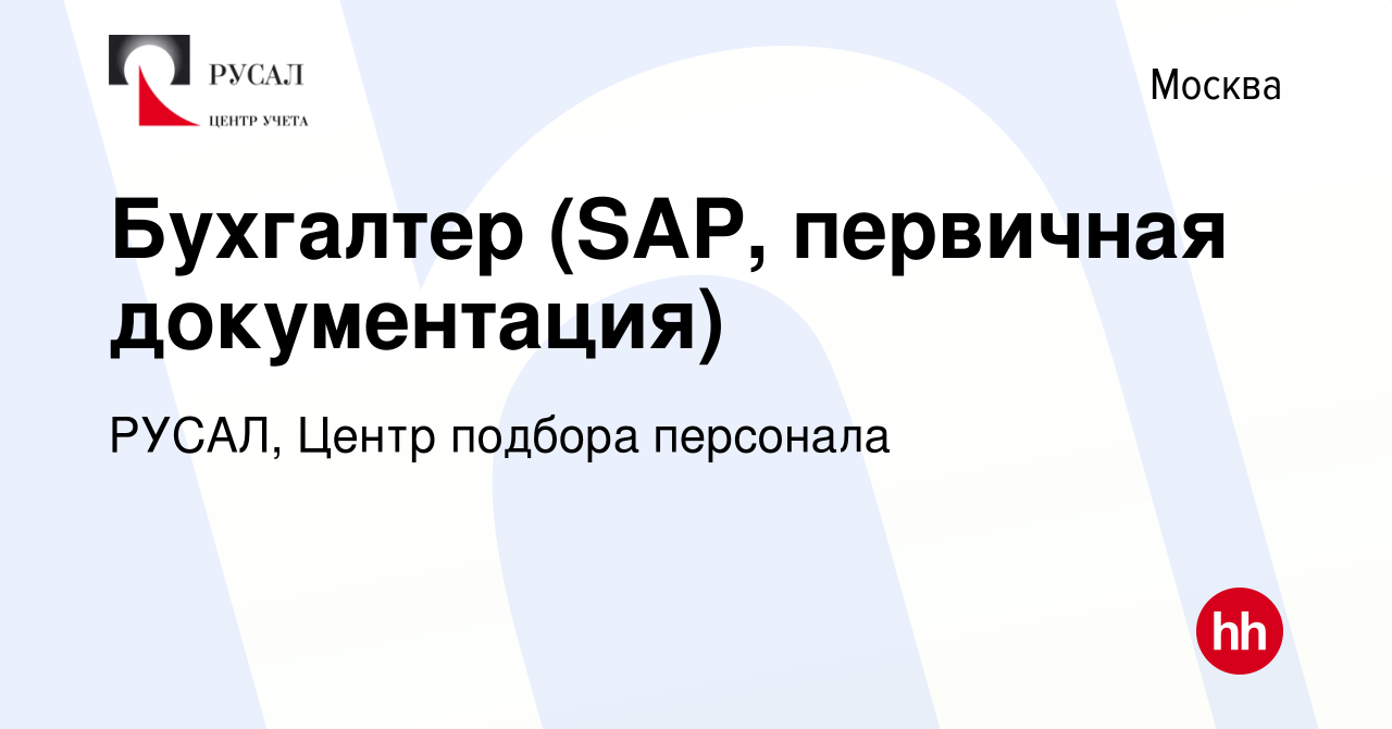 Вакансия Бухгалтер (SAP, первичная документация) в Москве, работа в  компании РУСАЛ, Центр подбора персонала (вакансия в архиве c 15 ноября 2023)